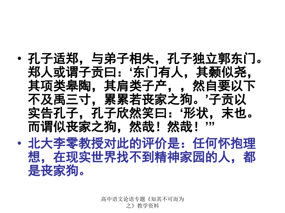 高中语文论语专题《知其不可而为之》教学资料课件_第1页