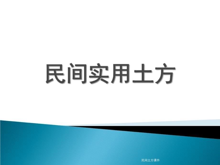 民间土方课件_第5页