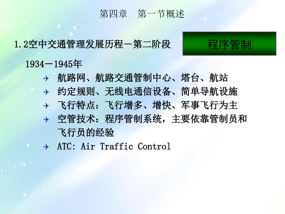 民航概论第4章空中交通管理PPT课件_第4页