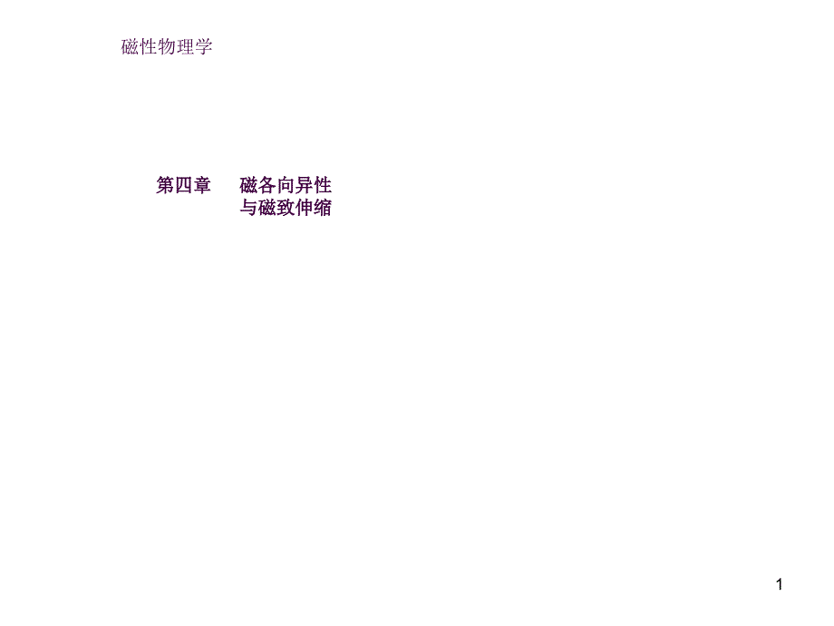 课件8磁晶各项异性ppt课件_第1页