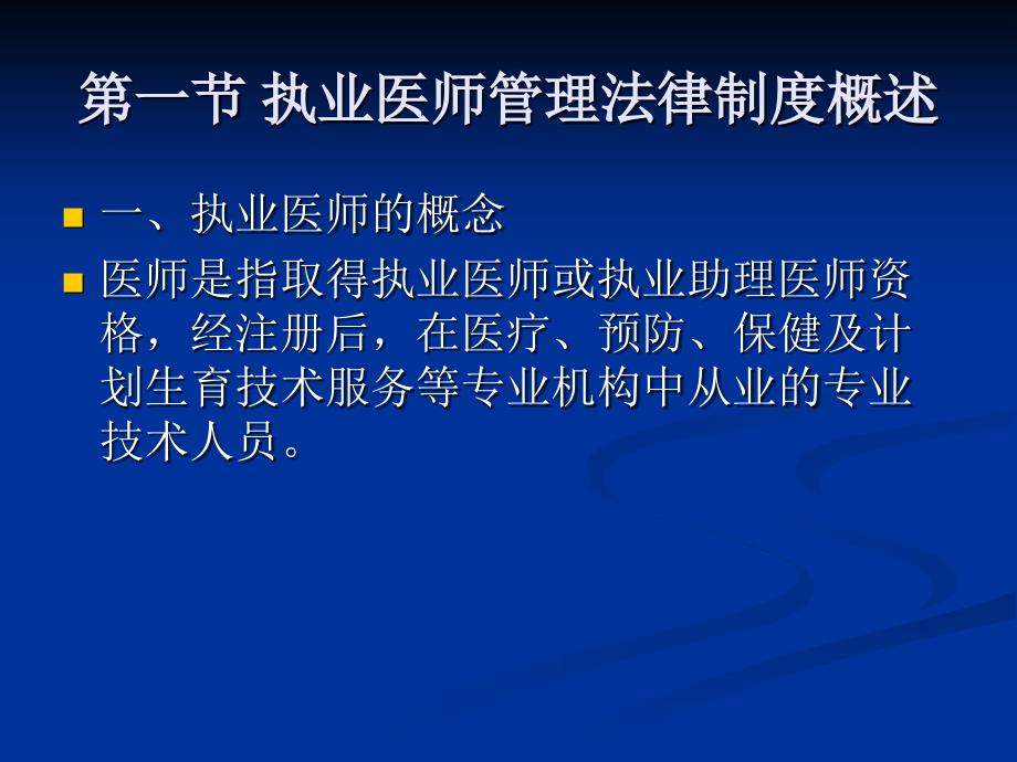 《执业医师法》PPT课件_第3页