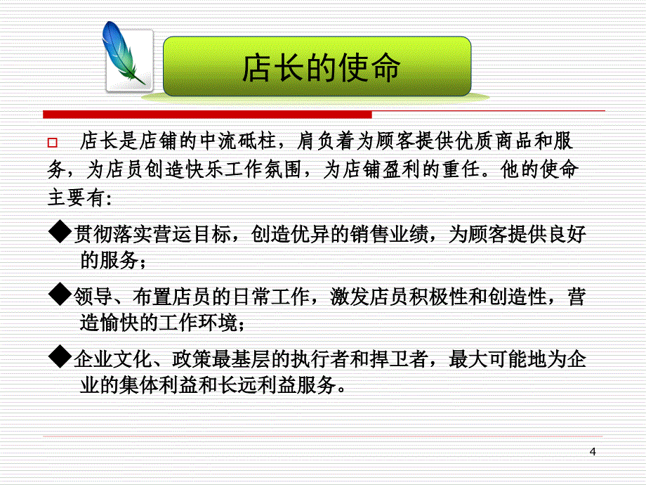 如何成为王牌店长_第4页