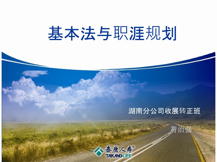 基本法与职崖规划-专正班.ppt_第1页