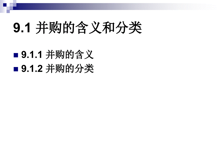 公司并购与重组概述_第3页