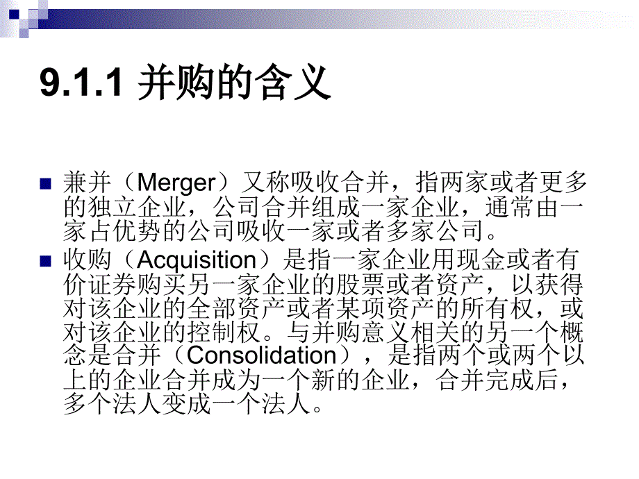 公司并购与重组概述_第4页