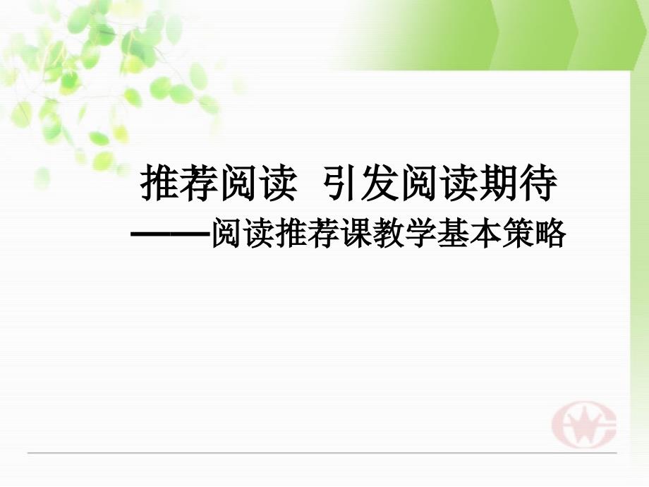 教师培训资料：《小学阅读推荐课教学基本策略》_第1页