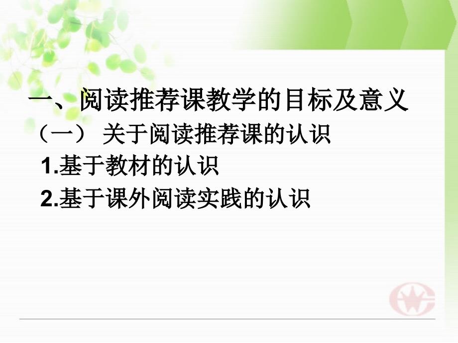 教师培训资料：《小学阅读推荐课教学基本策略》_第2页