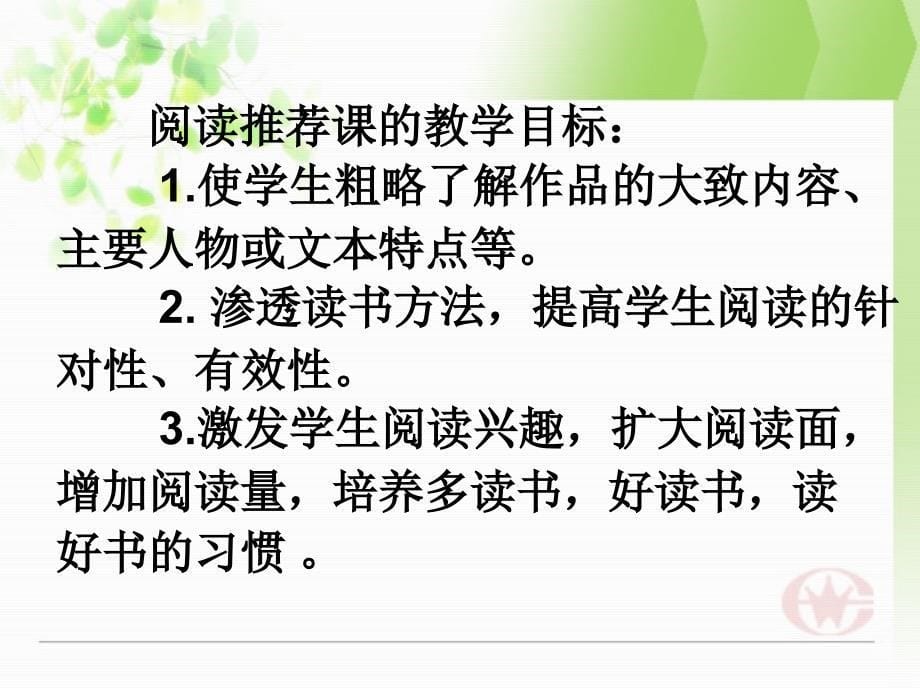 教师培训资料：《小学阅读推荐课教学基本策略》_第5页