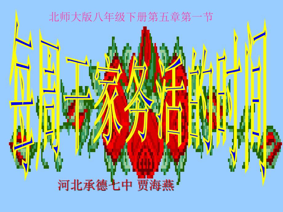 《每周干家务活的时间》教学设计.ppt_第1页