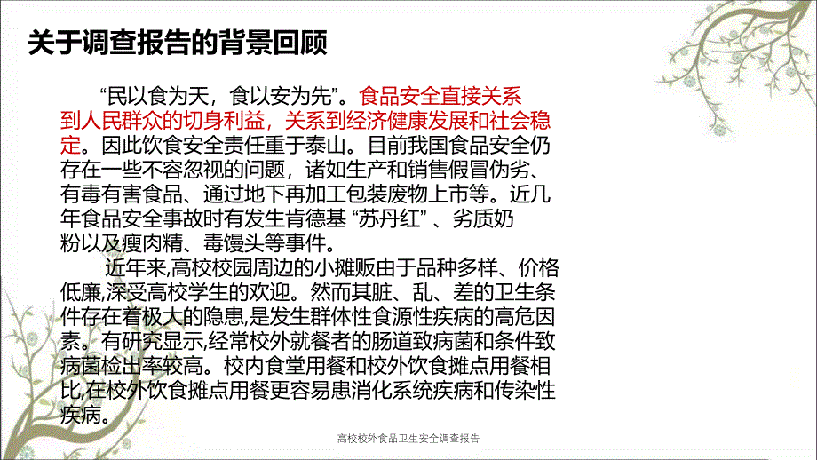 高校校外食品卫生安全调查报告PPT课件_第4页