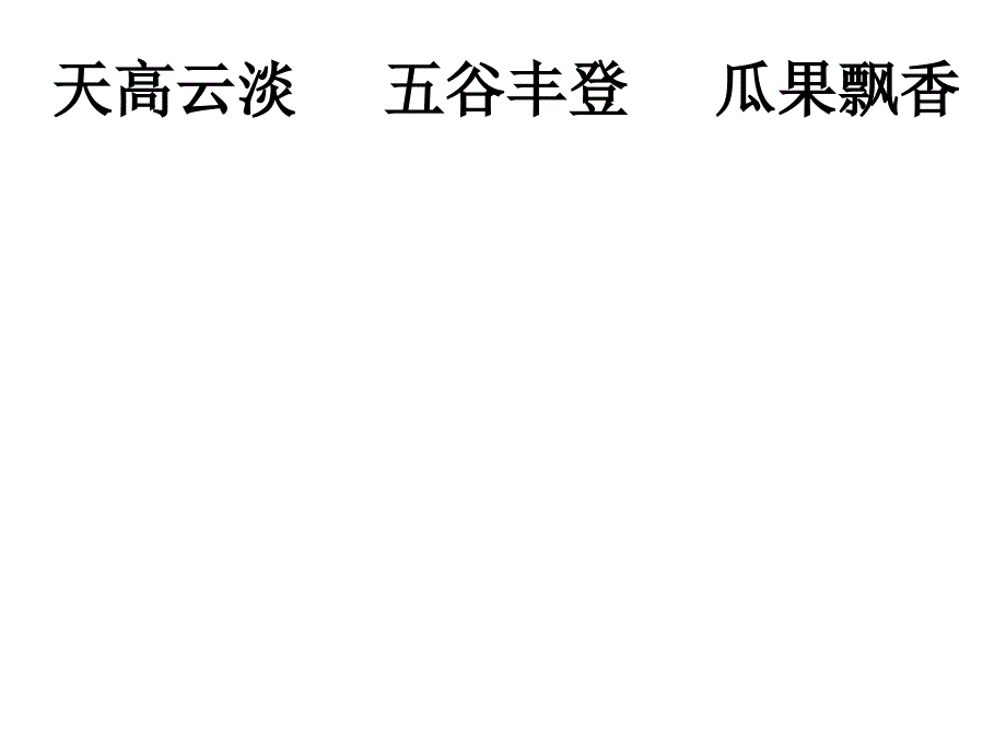 新人教版小学三年级语文上册习作三天的景色课件1ppt_第3页