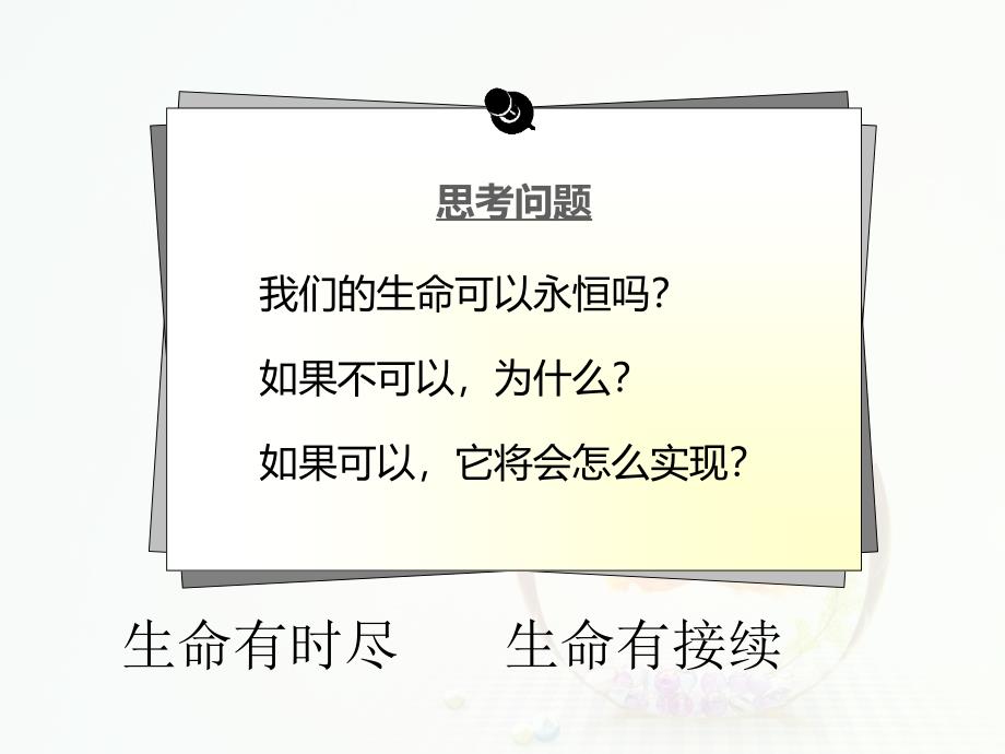 生命可以永恒吗公开课_第4页