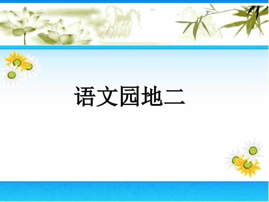 六年级上册语文第二单元词语盘点日积月累_第1页