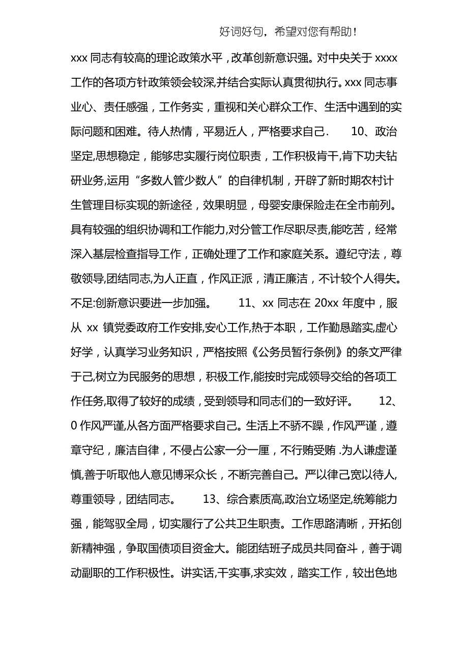 年度公务员考核评语大全_第3页