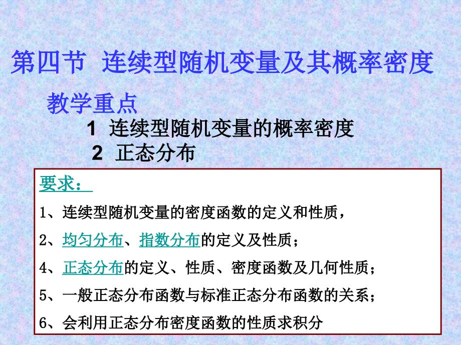 连续型随机变量及其概率密度.ppt_第1页