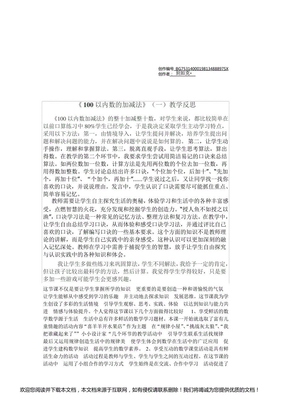 100以内数的加减法教学反思_第1页