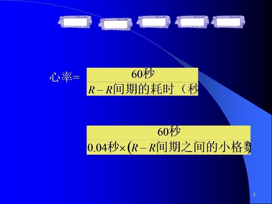 护士怎样识别心电图(上)ppt课件.ppt_第5页