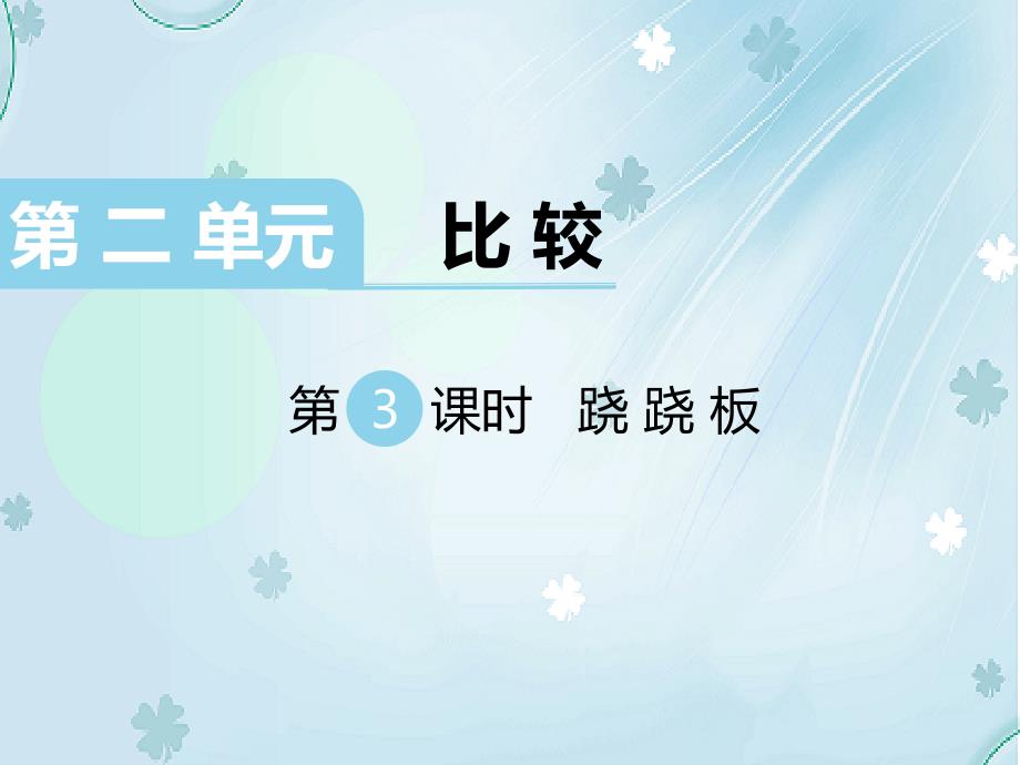 【北师大版】一年级上册数学ppt课件 第3课时 跷跷板_第2页