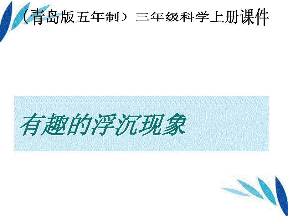 三年级科学上册_有趣的浮沉现象课件2_青岛版_第1页