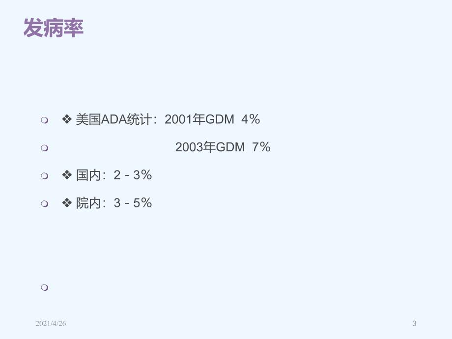 妊娠期糖尿病(56页）_第3页