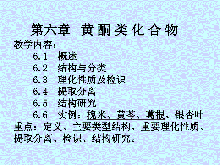 中药化学6黄酮_第1页