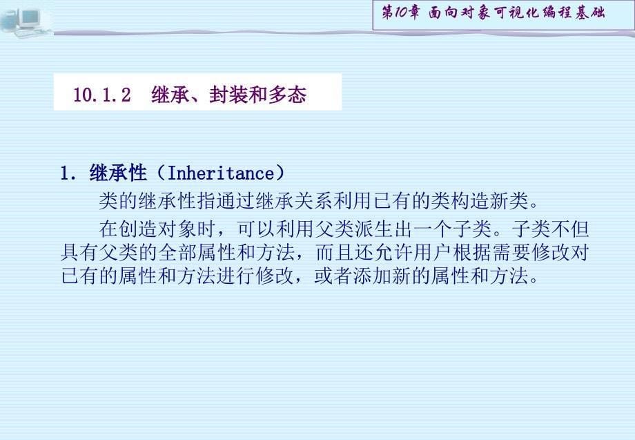 第10章 面向对象可视化编程基础_第5页