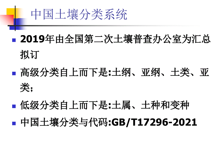 自然地理学07soiltypesppt课件_第1页