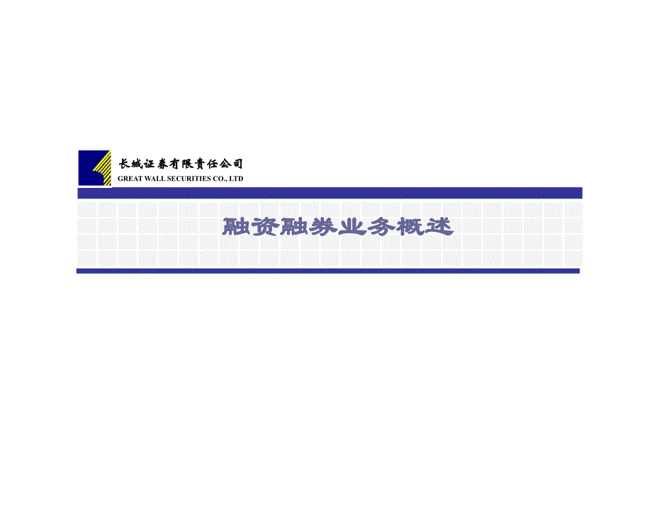 证券公司融资融券业务培训：融资融券业务概述_第1页