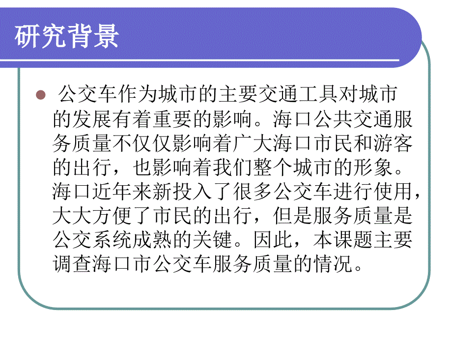 海口市公交车服务质量调查课件_第3页