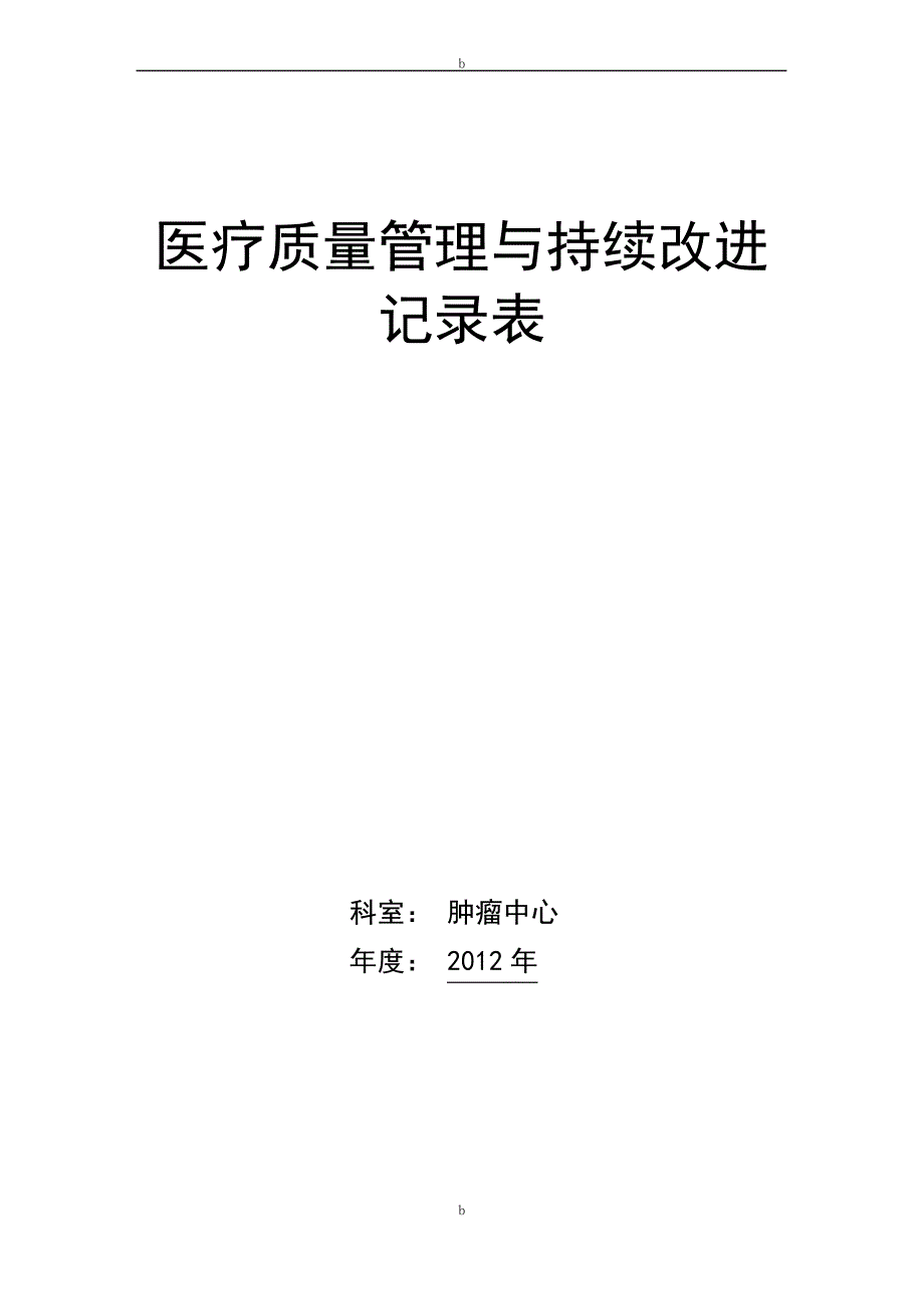 医疗质量持续改进记录本_第1页