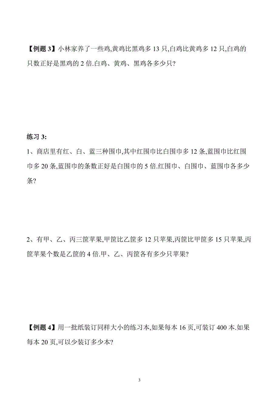 小学三年级数学奥数练习题《应用题（一）》_第3页