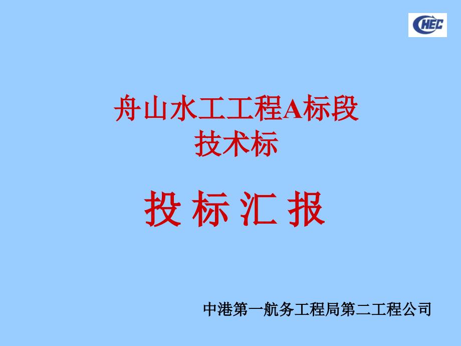 A标段投标汇报PPT课件_第4页