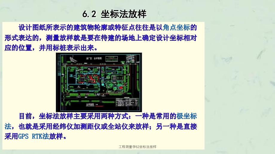 工程测量学62坐标法放样课件_第1页