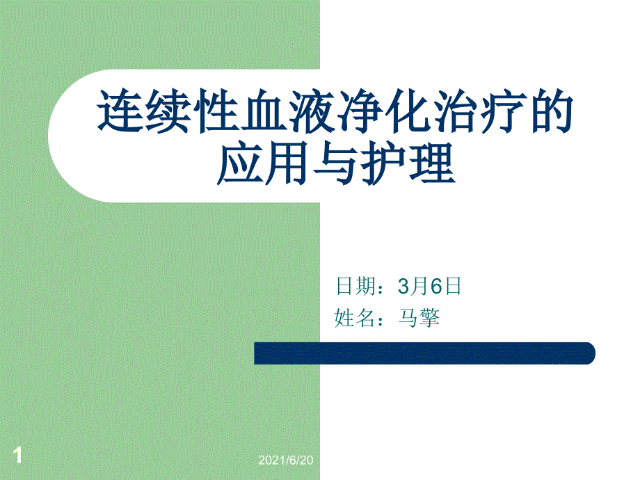 连续性血液净化治疗的应用与护理_第1页