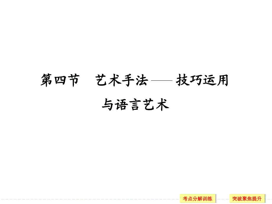 小说艺术手法——技巧运用与语言艺术ppt课件_第1页