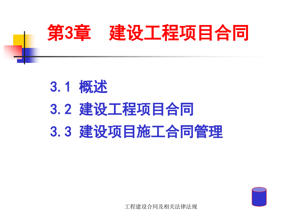 工程建设合同及相关法律法规课件_第1页