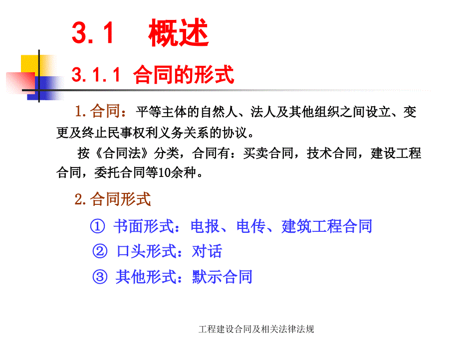 工程建设合同及相关法律法规课件_第4页