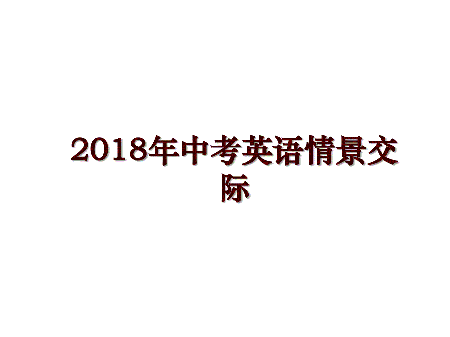 中考英语情景交际_第1页