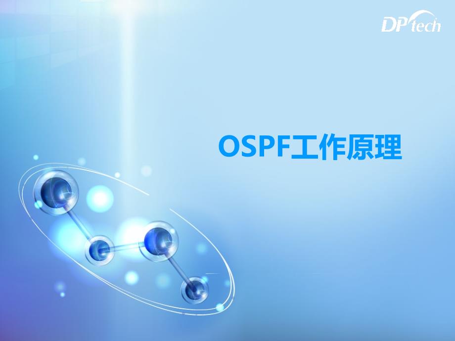 《OSPF工作原理》PPT课件.ppt_第1页