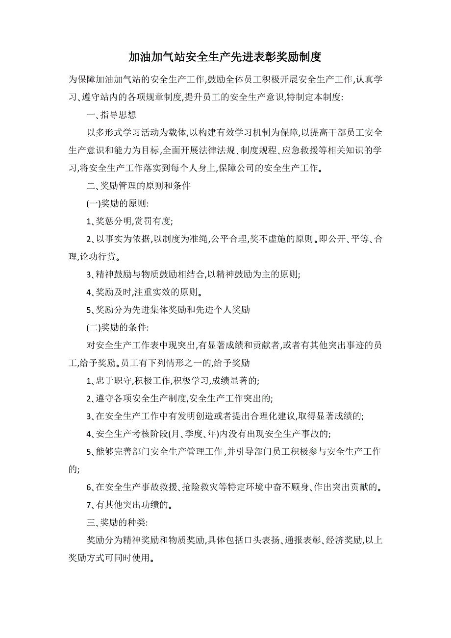 加油加气站安全生产先进表彰奖励制度_第1页