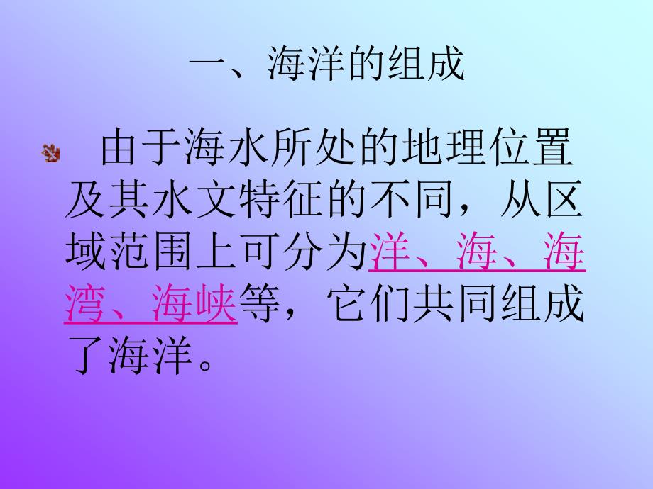 海洋的组成与结构课件_第2页