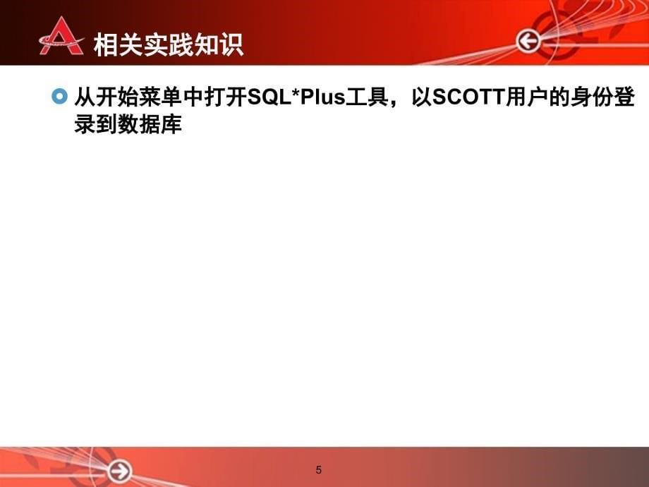 oracle基础教程7PPT课件_第5页