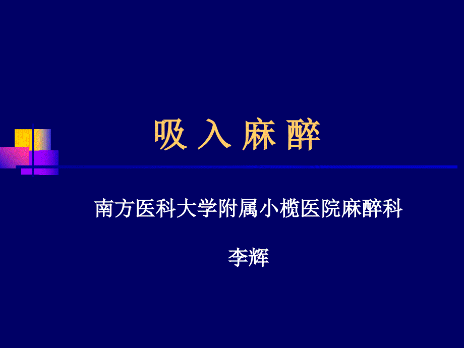 吸入麻醉李辉_第1页