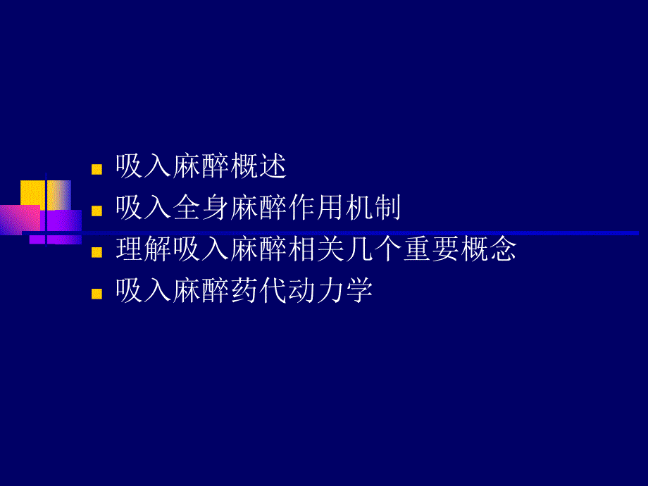 吸入麻醉李辉_第2页