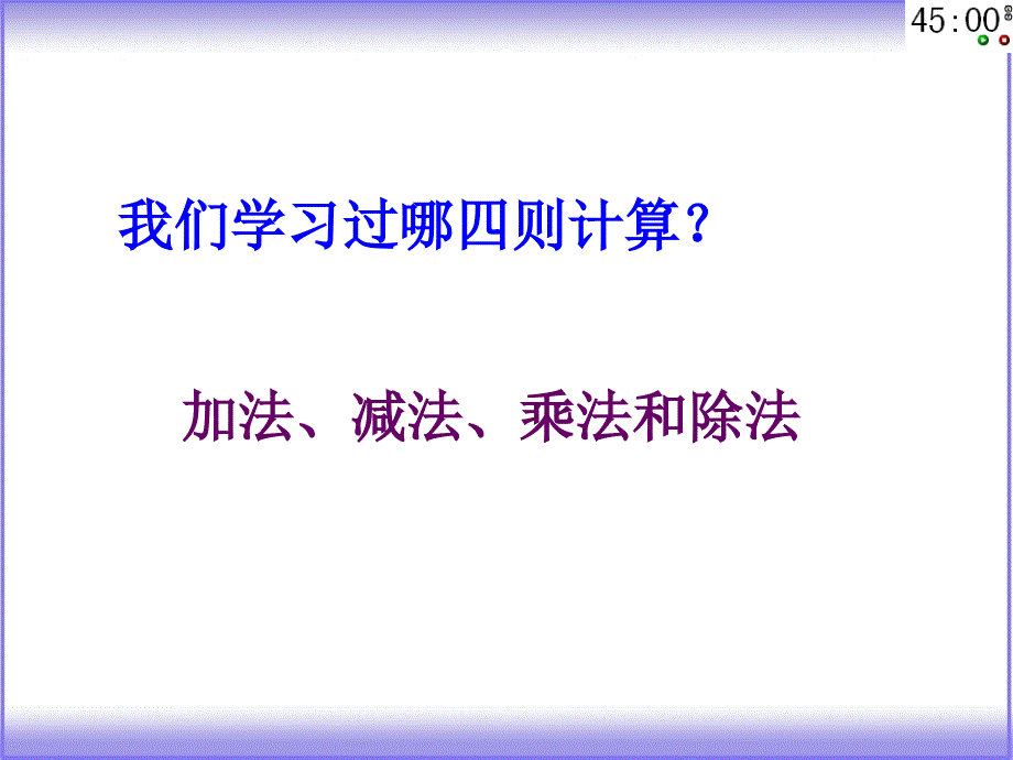 034曹娟课件六下总复习数的运算1_第2页