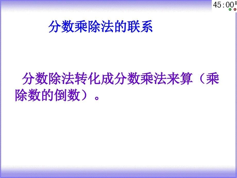 034曹娟课件六下总复习数的运算1_第5页