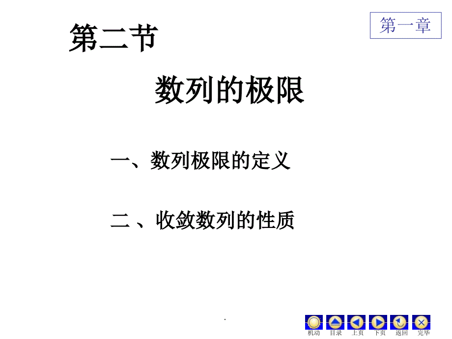 高数数列的极限ppt课件_第1页