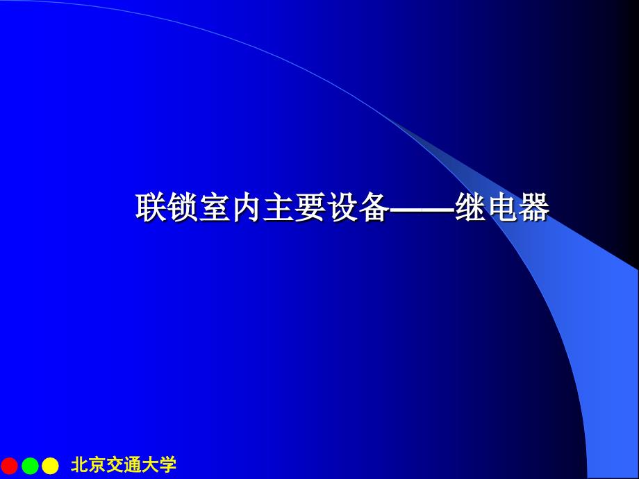 铁路信号运营基础补充继电器部分_第1页