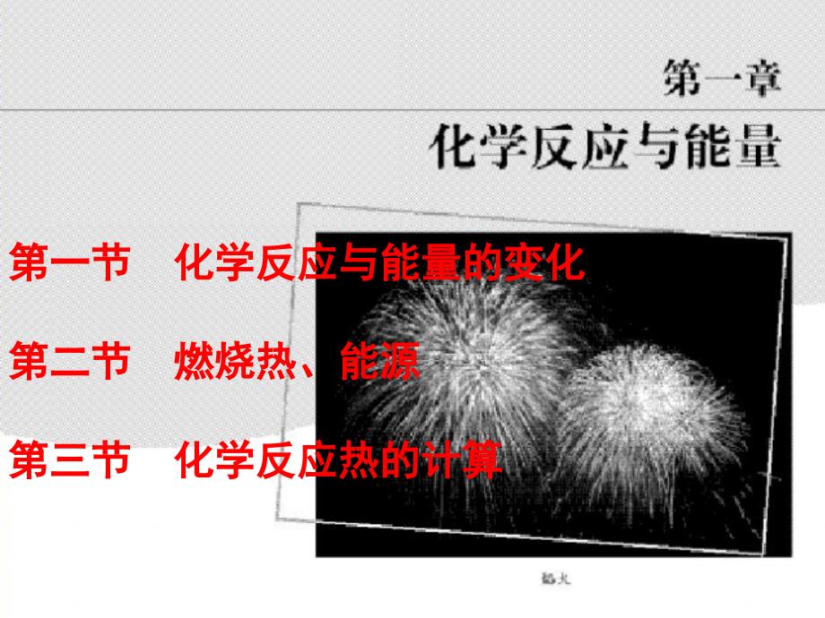 选修四11化学反应与能量变化_第1页