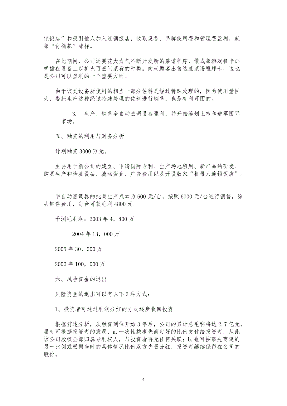 开发“自动烹调器”项目商业计划书【参考模板】_第4页